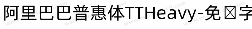 阿里巴巴普惠体TTHeavy字体转换