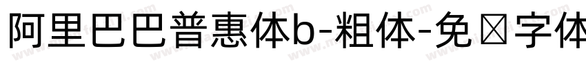 阿里巴巴普惠体b-粗体字体转换