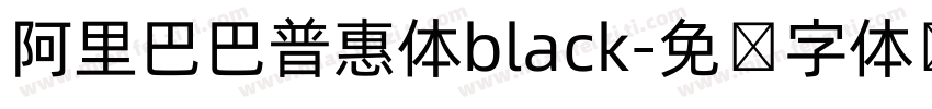 阿里巴巴普惠体black字体转换