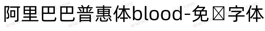 阿里巴巴普惠体blood字体转换