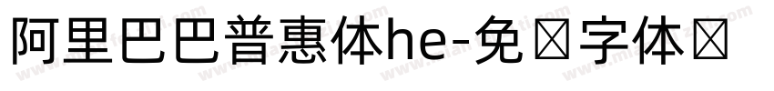 阿里巴巴普惠体he字体转换