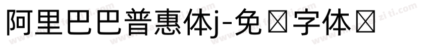 阿里巴巴普惠体j字体转换