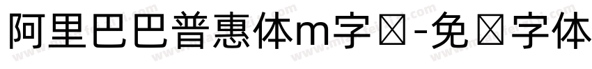 阿里巴巴普惠体m字号字体转换