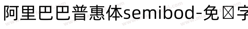 阿里巴巴普惠体semibod字体转换
