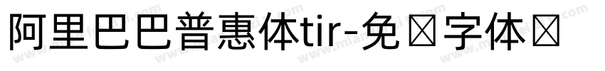 阿里巴巴普惠体tir字体转换
