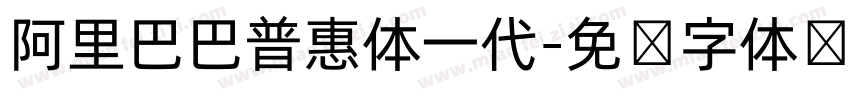 阿里巴巴普惠体一代字体转换
