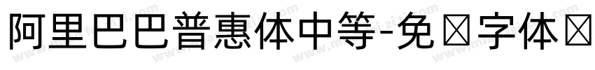 阿里巴巴普惠体中等字体转换