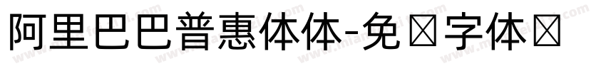 阿里巴巴普惠体体字体转换