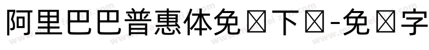 阿里巴巴普惠体免费下载字体转换