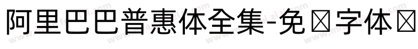 阿里巴巴普惠体全集字体转换