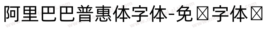 阿里巴巴普惠体字体字体转换