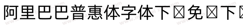 阿里巴巴普惠体字体下载免费下载字体转换