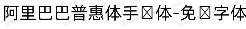 阿里巴巴普惠体手写体字体转换
