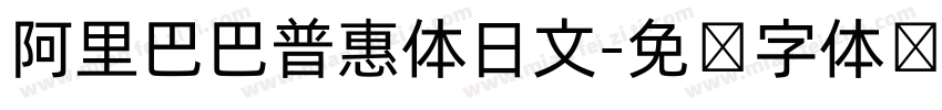 阿里巴巴普惠体日文字体转换