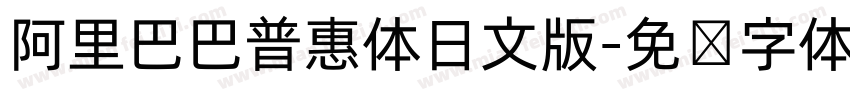 阿里巴巴普惠体日文版字体转换