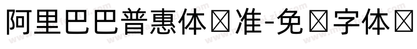 阿里巴巴普惠体标准字体转换