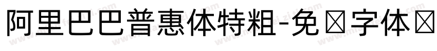阿里巴巴普惠体特粗字体转换