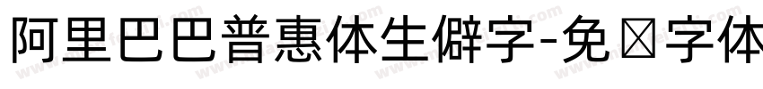 阿里巴巴普惠体生僻字字体转换