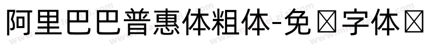 阿里巴巴普惠体粗体字体转换