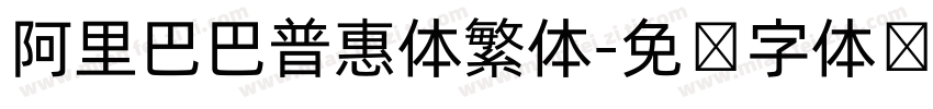阿里巴巴普惠体繁体字体转换