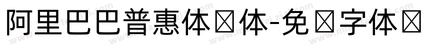 阿里巴巴普惠体细体字体转换
