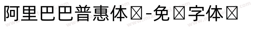阿里巴巴普惠体韩字体转换