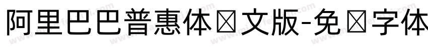 阿里巴巴普惠体韩文版字体转换