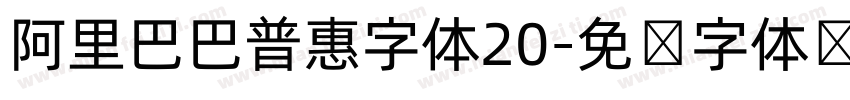 阿里巴巴普惠字体20字体转换