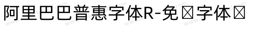 阿里巴巴普惠字体R字体转换