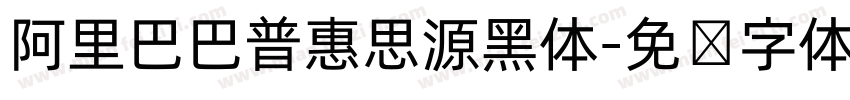 阿里巴巴普惠思源黑体字体转换
