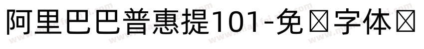 阿里巴巴普惠提101字体转换