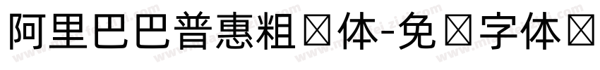 阿里巴巴普惠粗圆体字体转换