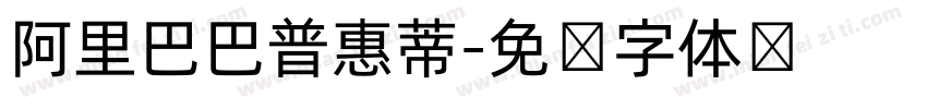 阿里巴巴普惠蒂字体转换