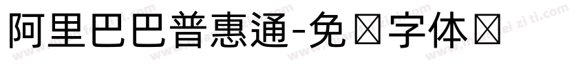阿里巴巴普惠通字体转换