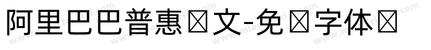 阿里巴巴普惠韩文字体转换