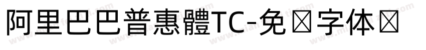 阿里巴巴普惠體TC字体转换