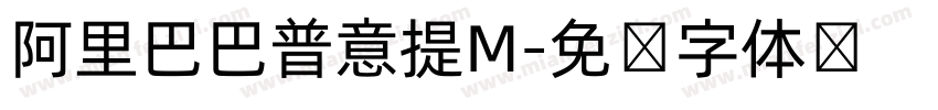 阿里巴巴普意提M字体转换