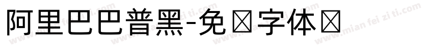 阿里巴巴普黑字体转换
