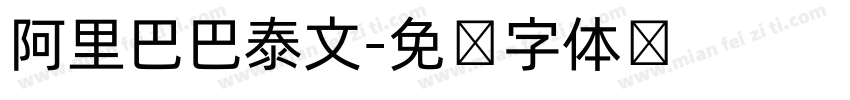 阿里巴巴泰文字体转换