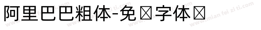 阿里巴巴粗体字体转换