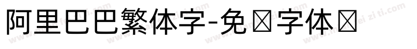 阿里巴巴繁体字字体转换