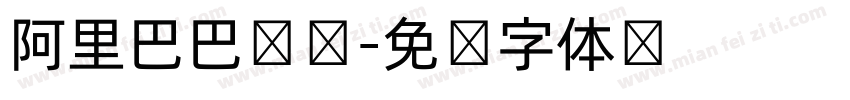 阿里巴巴韩语字体转换