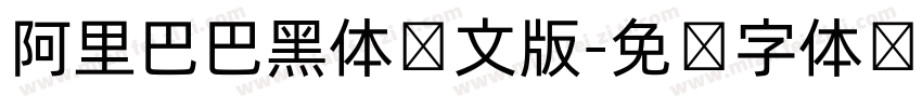 阿里巴巴黑体韩文版字体转换