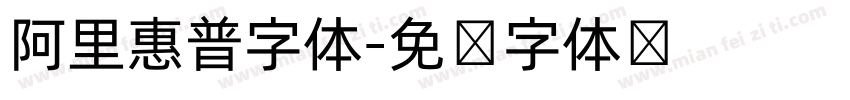 阿里惠普字体字体转换