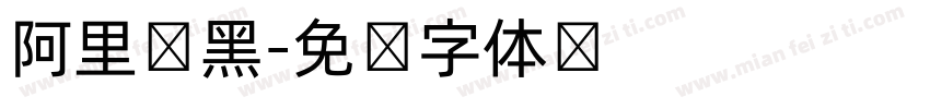 阿里数黑字体转换