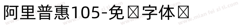 阿里普惠105字体转换