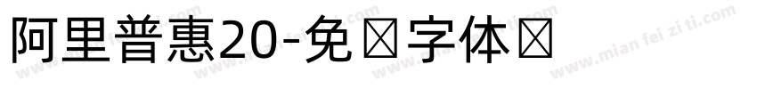 阿里普惠20字体转换