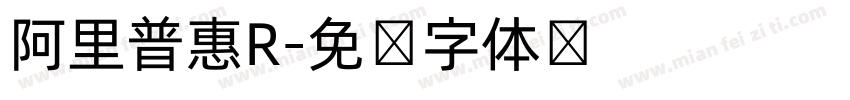 阿里普惠R字体转换