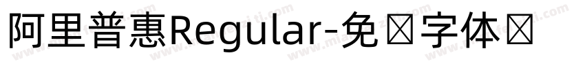 阿里普惠Regular字体转换