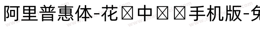 阿里普惠体-花样中国结手机版字体转换